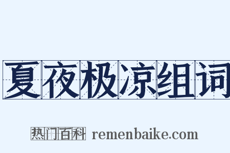 夏夜极凉组词是什么意思的图片